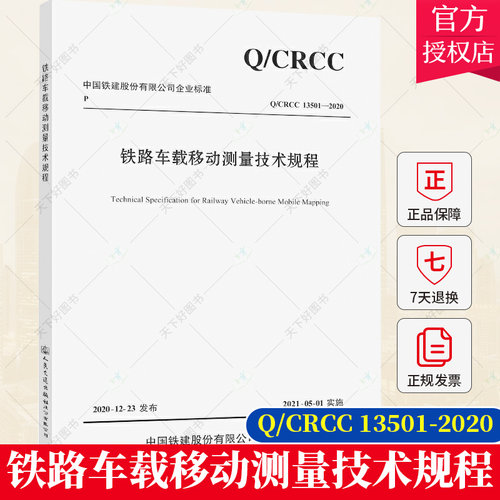 正版包邮 铁路车载移动测量技术规程 Q/CRCC 13501-2020 中国铁建股份有限公司企业标准 9787114171727 人民交通出版社