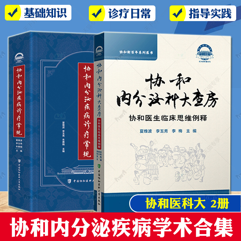 2021新版全2册协和内分泌科大查房协和医生临床思维例释协+内分泌疾病诊疗常规夏维波疾病诊断内分泌学书籍中国协和医科大学出版社