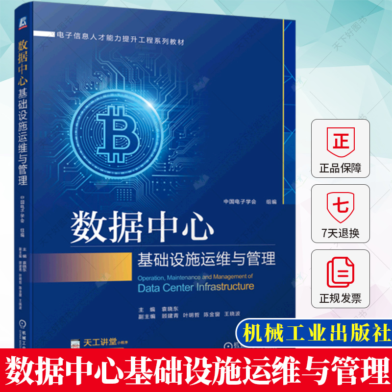 数据中心基础设施运维与管理 袁晓东 顾建青 叶明哲 陈金窗 大学本科教材建筑电气智能化书籍 9787111720546 机械工业出版社