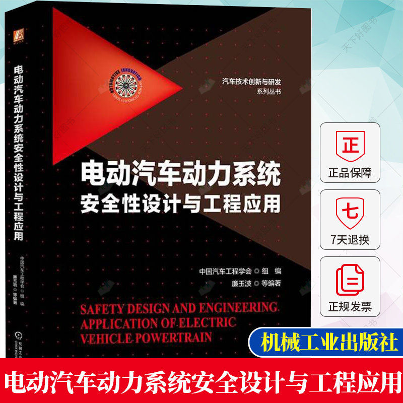 电动汽车动力系统安全性设计与工程应用 廉玉波 电磁兼容 通用规范 蓄电池 驱动总成 充放电 EMC工程 新技术展望 机械工业出版社