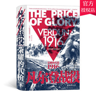 正版包邮 凡尔登战役 荣耀的代价1916 精装 阿利斯泰尔霍恩 凡尔登战役史料 法国德国战争史 世界史一战历史书籍