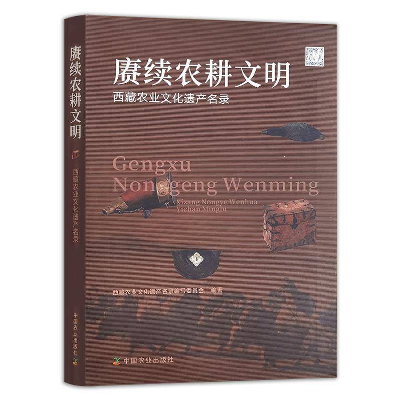 赓续农耕文明:农业文化遗产名录农业文化遗产名录写委员会 图书书籍