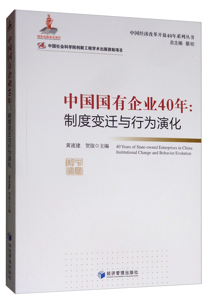 正版包邮 中国国有企业40年:制度变迁与行为演化:institutional change and behavior evolut 蔡昉 书店 中国经济概况书籍