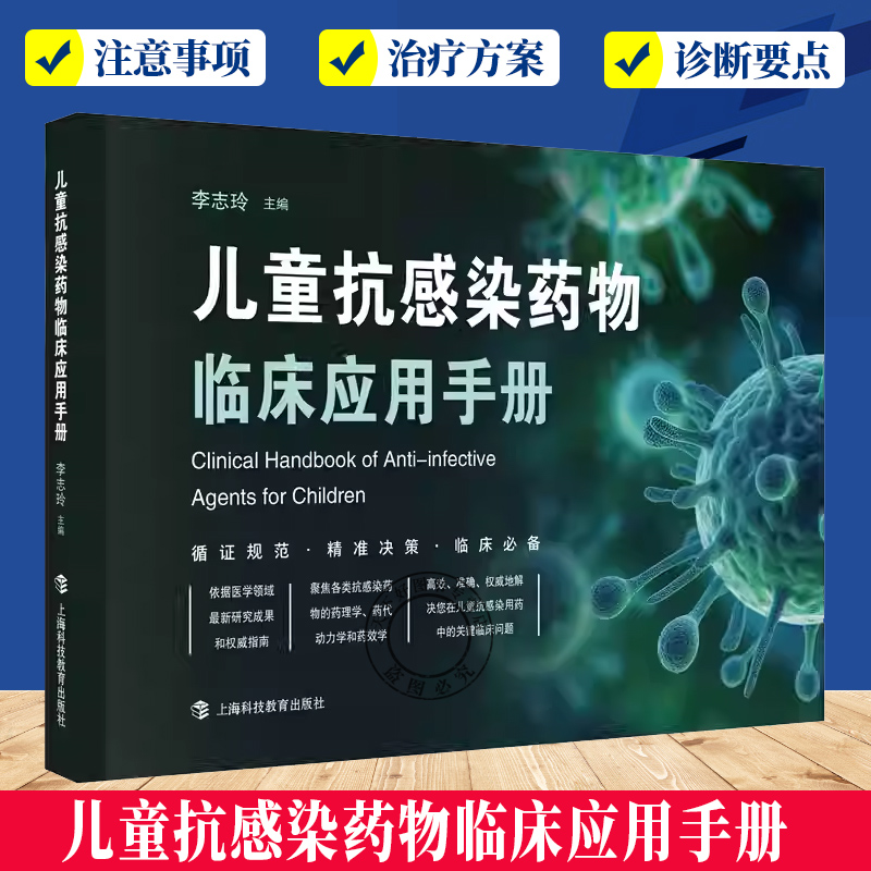 儿童抗感染临床药物应用手册 李志玲著生活医学国内外儿童用药全新指南上海科技教育出版社儿科医师药师儿童药物手册