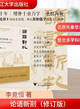 论语新劄:孔学的历史世界:critical notes on Confucianism in its historical world李竞恒国学研究者儒学爱好者 哲学宗教书籍