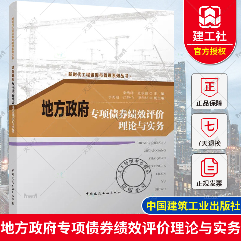 正版 地方政府专项债券绩效评价理论与实务 李绪泽 张承鑫 新时代工程咨询与管理系列丛书  9787112296392 中国建筑工业出版社