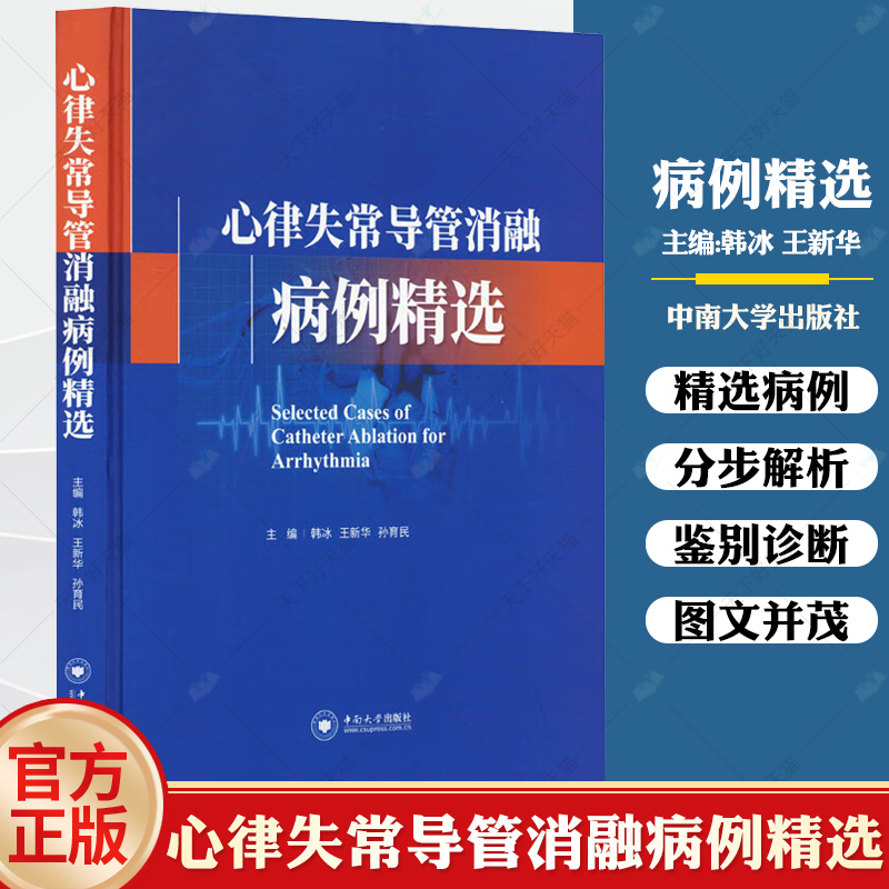 心律失常导管消融病理 韩冰 心内标测的基本原理 心脏标测及影像 三维标测系统 远程导管导航系统 中南大学出版社 书籍/杂志/报纸 内科学 原图主图