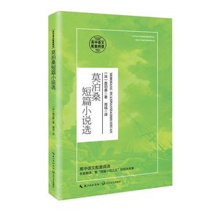 莫泊桑短篇小说选莫泊桑普通大众短篇小说小说集法国代中小学教辅书籍