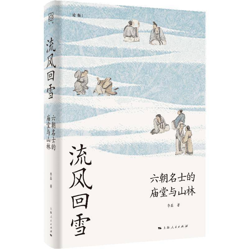 流风回雪:六朝名士的庙堂与山林李磊 历史书籍
