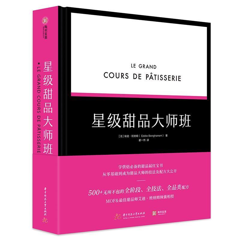 星级甜品大师班 美食制作 烘焙基础知识培训教程书籍厨师点心师面包蛋糕甜点技巧大全烤箱方法步骤奶油糖装饰调味法式配方厨艺