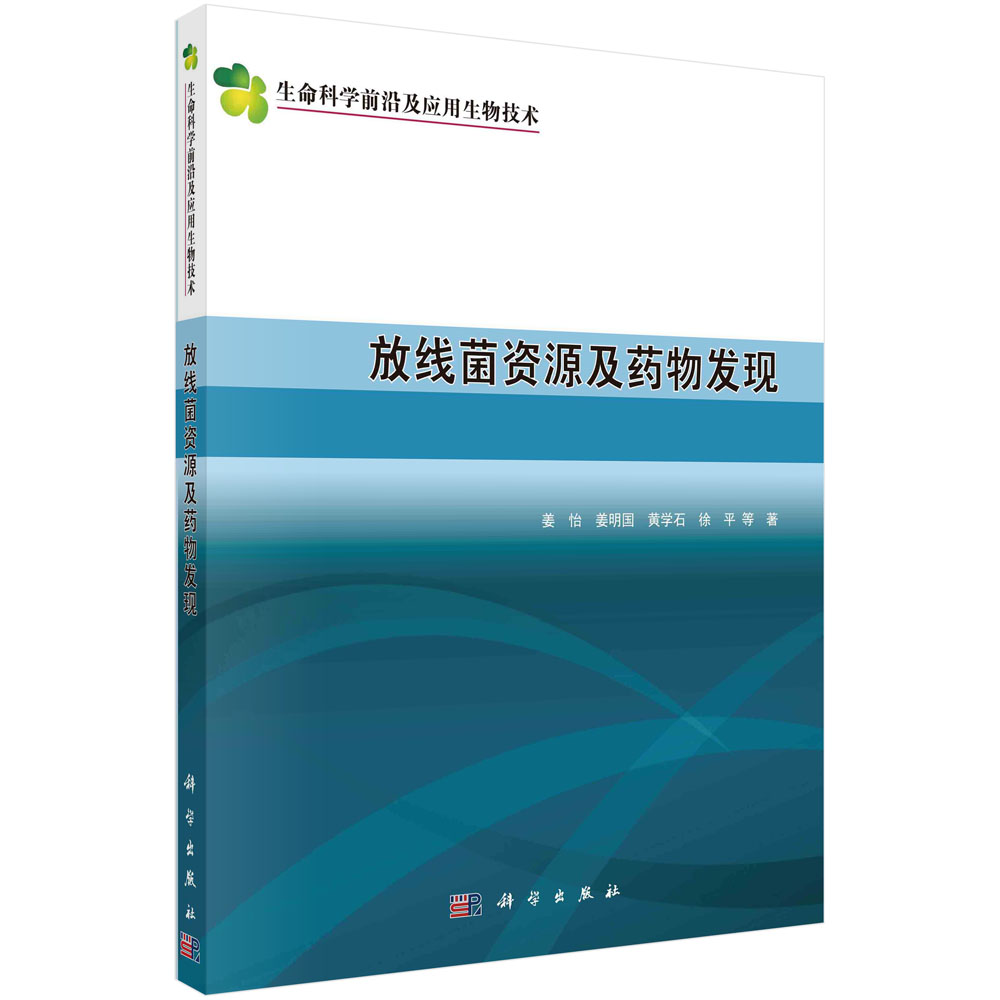 正版包邮 放线菌资源及药物发现 姜怡等编 放线菌资源药用价值评估 科学出版社9787030691965