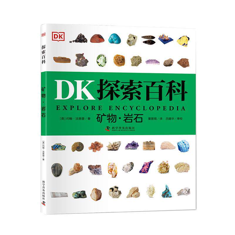 正版DK探索百科-矿物.岩石约翰·法恩登书店自然科学科学普及出版社书籍