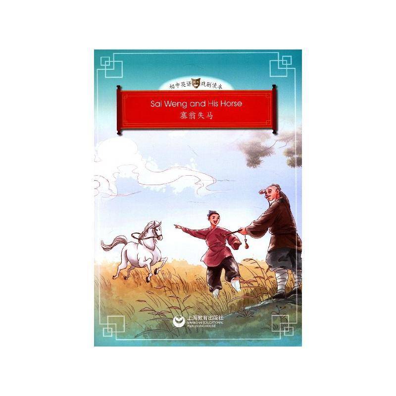 塞翁失马  中小学教辅书籍