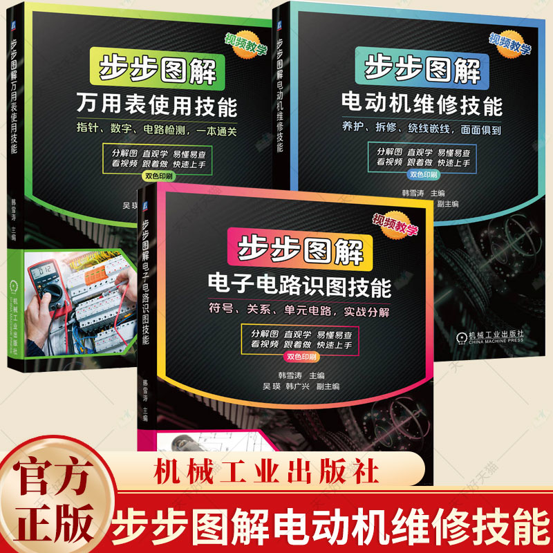 3册】步步图解万用表使用技能+步步图解电动机维修技能+步步图解电子电路识图技能 万用表 检测 维修 电子测量 家电维修书籍