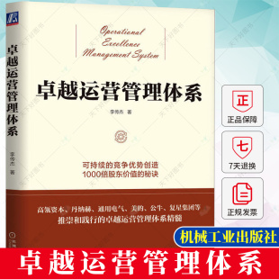 卓越运营管理体系设计落地 卓越运营管理体系框架和模型 卓越运营实现战略执行和人才培养书籍 李传杰 卓越运营管理体系
