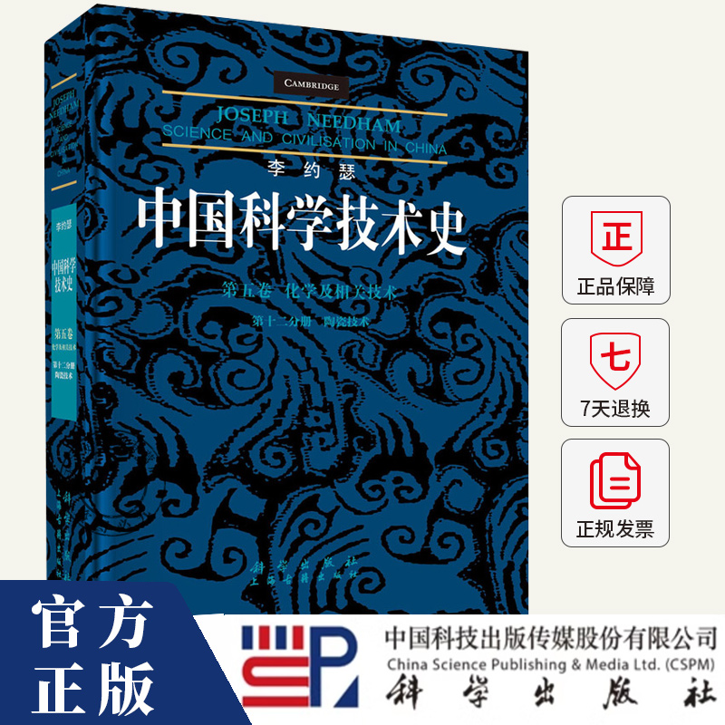 李约瑟中国科学技术史.第五卷,化学及相关技术.第十二分册,陶瓷技术 柯玫瑰 武德 编著 自然科学书籍 9787030789976 科学出版社