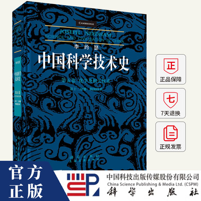 李约瑟中国科学技术史.第五卷,化学及相关技术.第十二分册,陶瓷技术 柯玫瑰 武德 编著 自然科学书籍 9787030789976 科学出版社