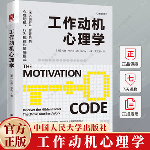 工作动机心理学 深入剖析工作背后的心理动机 行为规律和情感模式 托德·亨利 心理成长系列 9787300330136  中国人民大学出版社