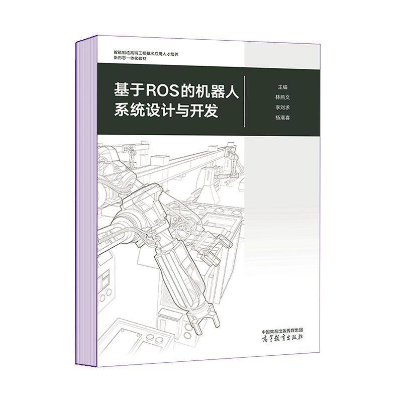 基于ROS的机器人系统设计与开发林燕文  工业技术书籍