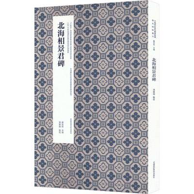 北海相景君碑冯春术点校  图书书籍