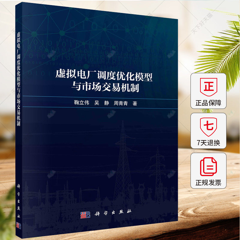 虚拟电厂调度优化模型与市场交易机制 鞠立伟 吴静 周青青 9787030779762 科学出版社