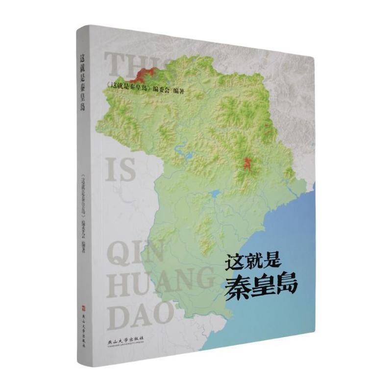这是秦皇岛这是秦皇岛委会 旅游地图书籍
