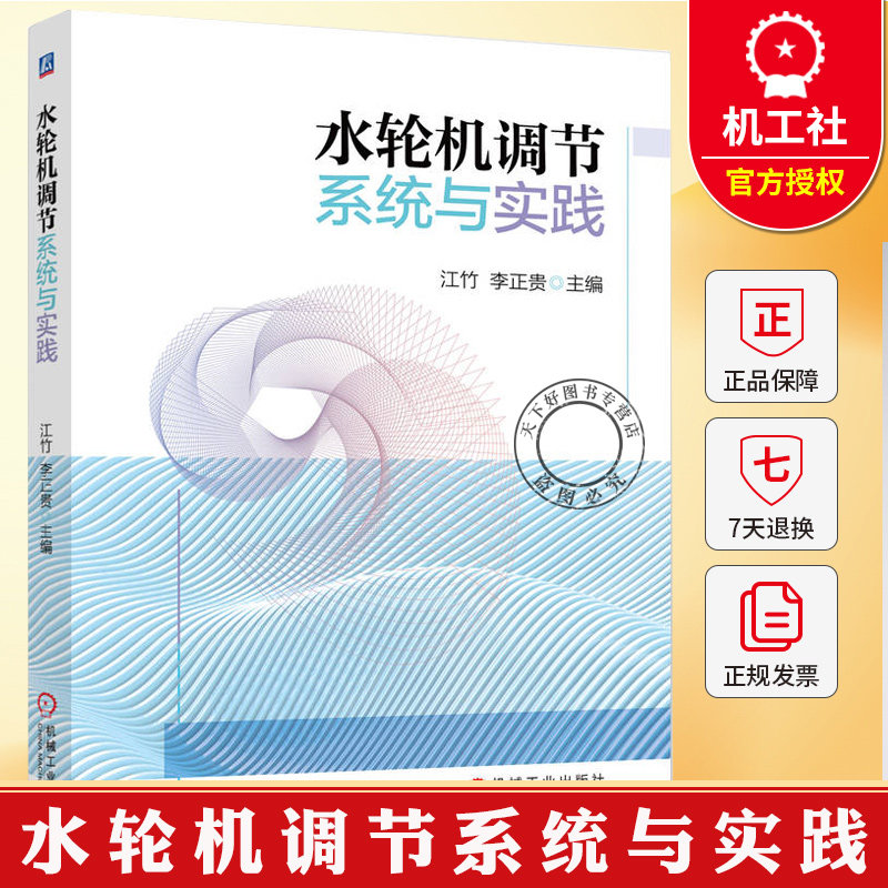 水轮机调节系统与实践 江竹 李正贵 水轮机调节理论教学实践应用教程书籍 智能优化算法PID智能控制书9787111795544机械工业出版社