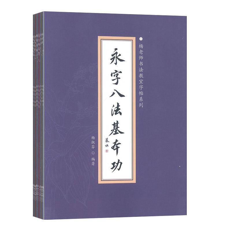 杨老师书法教室字帖系列（全14册）杨淑芬  传记书籍