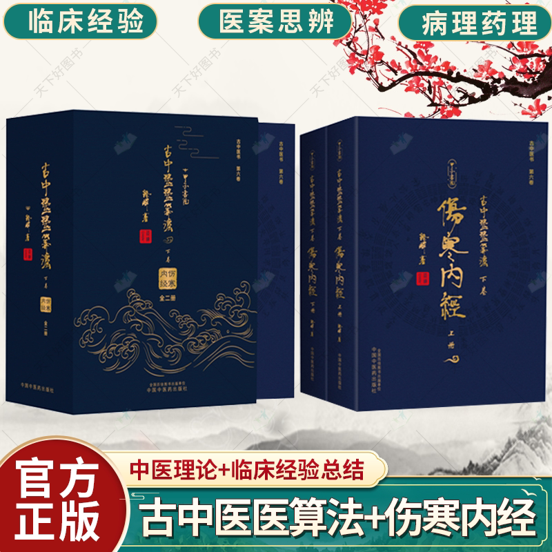 全2册】古中医医算法:下卷 伤寒内经:上下册 路辉 著 中国中医药出版社 伤寒论 黄帝内经 伤寒外经;古本伤寒杂病法 书籍