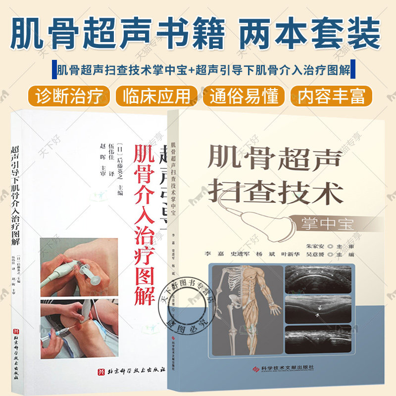 正版包邮 2册 肌骨超声扫查技术掌中宝+超声引导下肌骨介入治疗图解 肌骨关节超声扫查技术掌中宝 肌肉骨骼超声扫查口袋书