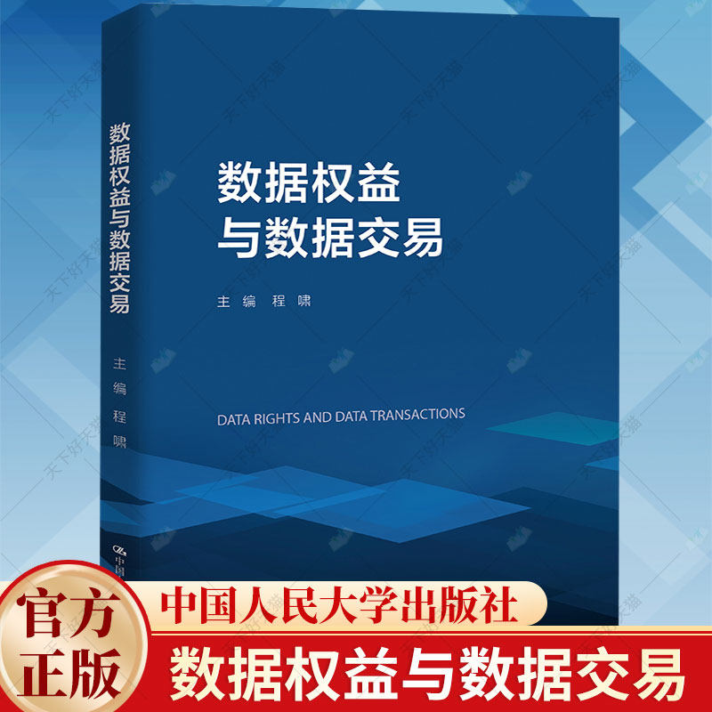 数据权益与数据交易 程啸 企业个人数据权益交易 数据权属数据交易法律制度研究 公共数据共享 数据安全保护书籍
