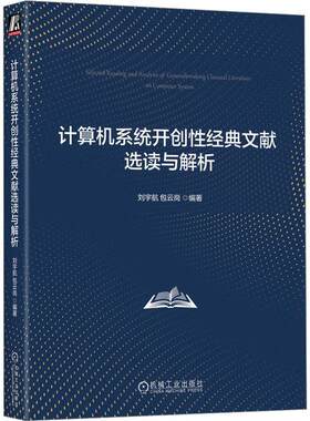 计算机系统经典文献选读与解析刘宇航云岗  计算机与网络书籍