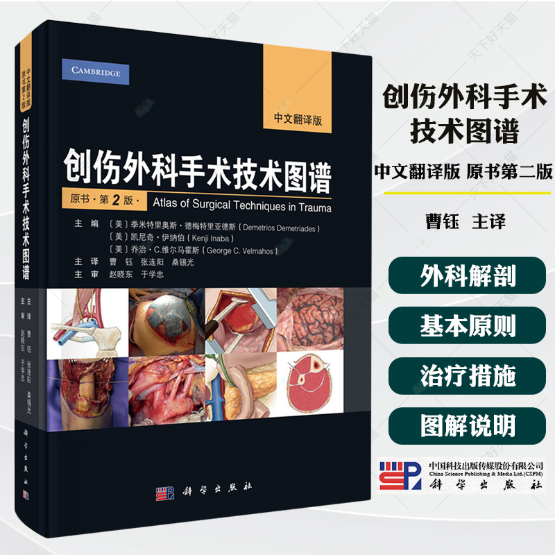 创伤外科手术技术图谱 中文翻译版 原书第2二版 曹钰主译 介绍了各部位损伤常规手术的外科解剖基本原则治疗措施提示与陷阱等书籍