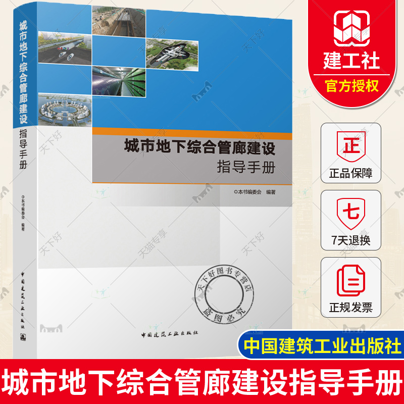 城市地下综合管廊建设指导手册 城市地下综合管廊规划设计编制工程案例 运营维护及安全管理案例 城市地下综合管廊建设指南书籍