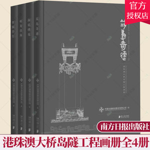 港珠澳大桥岛隧工程画册全4册《筑岛奇迹》《海底绣花》《蛟龙出海》《梦圆伶仃》 建筑书籍 9787549119875 南方日报出版社