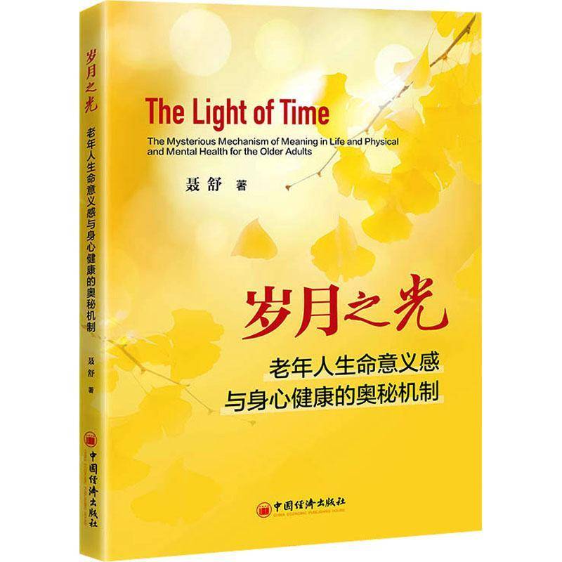 岁月之光:老年人生命意义感与身心健康的奥秘机制:the mysterious mechanism of meanin聂舒老年医学研究者心理学研究者 图书书籍