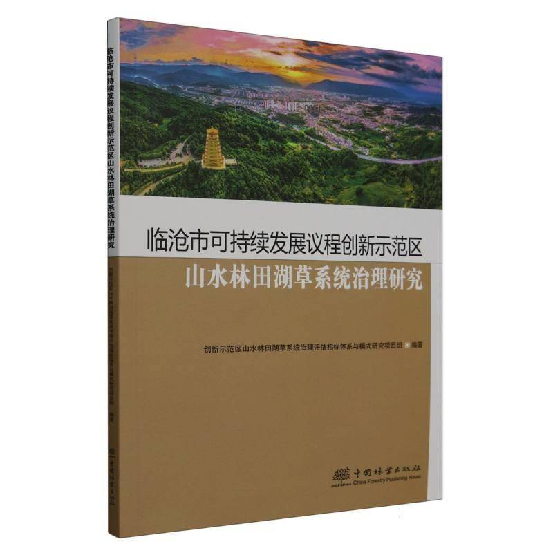 临沧市可持续发展议程创新示范区山水林田湖草系统治理研究本书写组  自然科学书籍