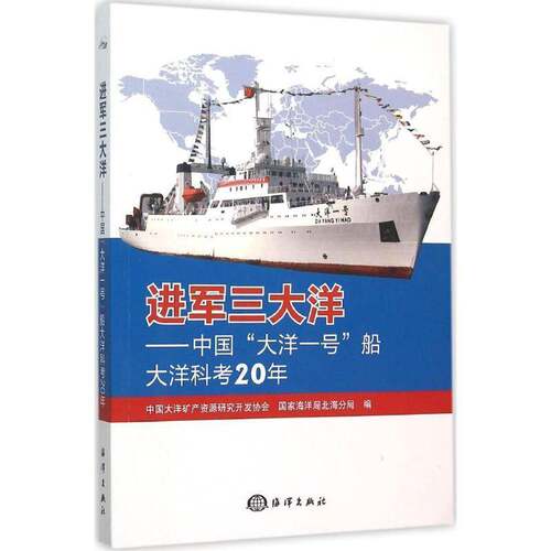 进军三大洋:中国“大洋一号”船大洋科考20年中国大洋矿产资源研究开发协会 海洋科学考察概况中国自然科学书籍