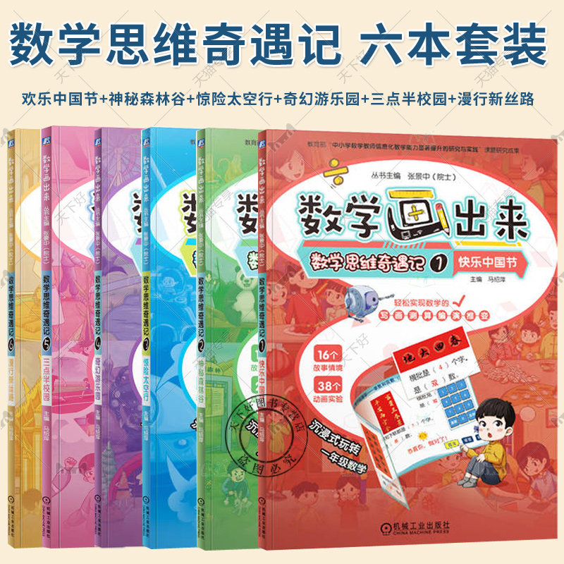 任选】6册 把数学画出来 数学思维奇遇记1-6册欢乐中国节+神秘森林谷+惊险太空行+奇幻游乐园+三点半校园+漫行新丝路 数学漫画故事