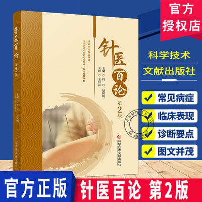 针医百论 第2版 针灸理论临床研究经络腧穴刺法灸法针灸治疗实验针灸针灸辨证处方治疗参考书籍  科学技术文献出版社