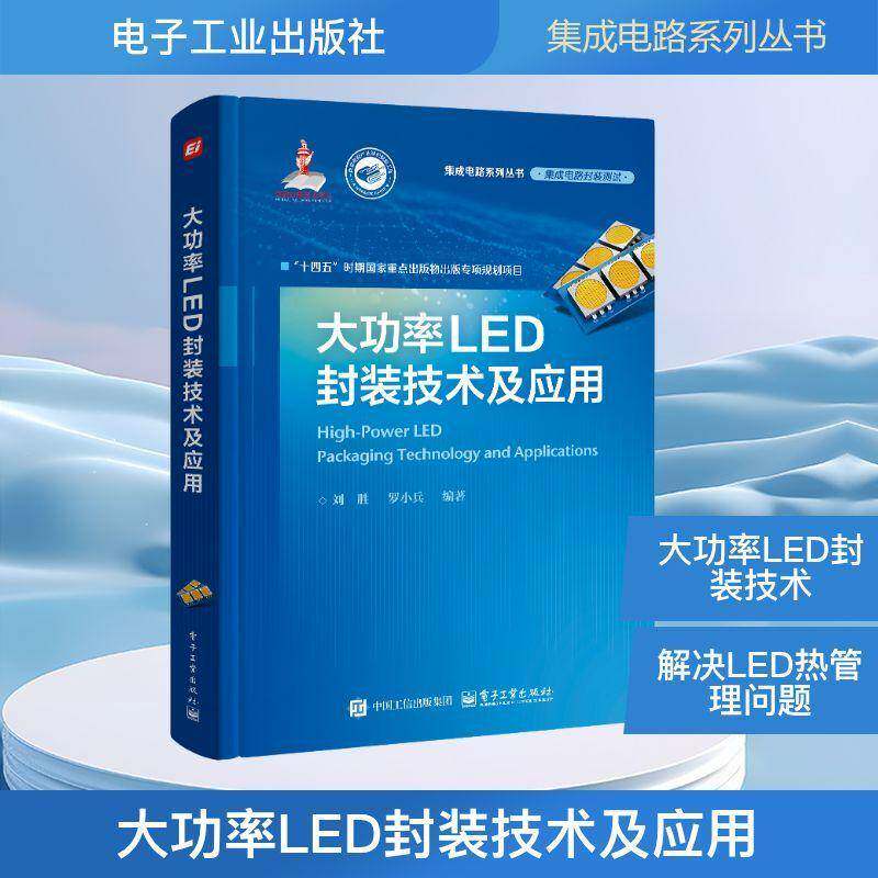 大功率LED封装技术及应用 刘胜 罗小兵 集成电路系列丛书 LED芯片设计测量方法教程书 电子工业出版社 9787121515224
