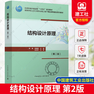 正版包邮 结构设计原理 第二版 熊峰 李碧雄 主编 住房和城乡建设部“十四五”规划教材 中国建筑工业出版社 9787112299638