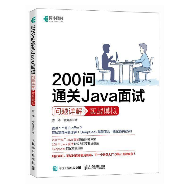200问通关Java面试 问题详解+实战模拟 陈涛,索海燕 著 程序设计 专业科技  人民邮电出版社 9787115669193