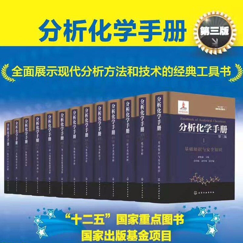 分析化学手册(第三版)基础知识与安全知识+化学分析+分子/原子光谱+电分析化学+液相/气相色谱+热分析与量热学+无机/有机质谱分析