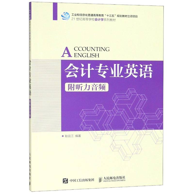 会计专业英语(附听力音频)耿云江本科及以上 经济书籍