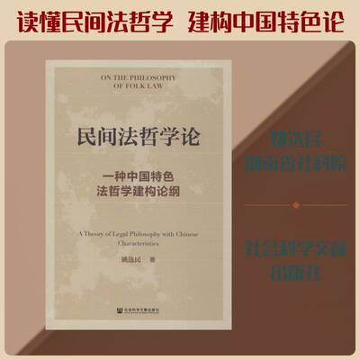 民间法哲学论:一种中国法哲学建构论纲:a theory of legal philosophy with Chinese characteristics姚民  计算机与网络书籍
