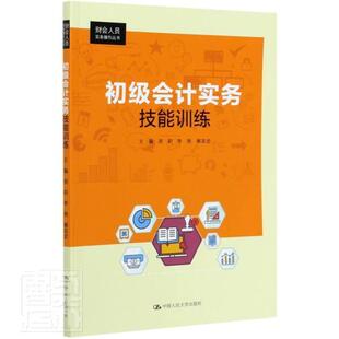 正版包邮 初级会计实务技能训练/财会人员实务操作丛书 9787300284972 者_周莉李艳解延宏责_朱玉娜 中国人民大学出版社 经济 书