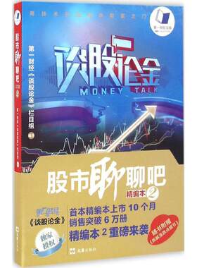 正版包邮 股市聊聊吧.精编本2 谈股论金股市教程 股票书籍炒股基础知识入门蜡烛图K线趋势技术分析理论炒股教程缠论