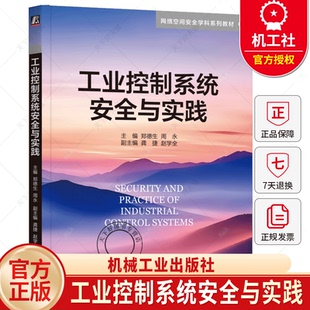 工业控制系统安全与实践 郑德生 周永 网络空间安全学科系列教材书籍 机械工业出版社 9787111775690