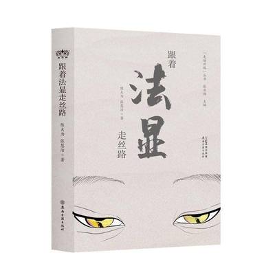 跟着法显走丝路陈大为  图书书籍